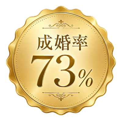 成婚率73%