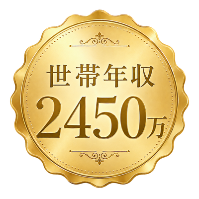 世帯年収2450万
