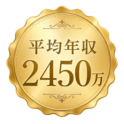 平均年収2450万